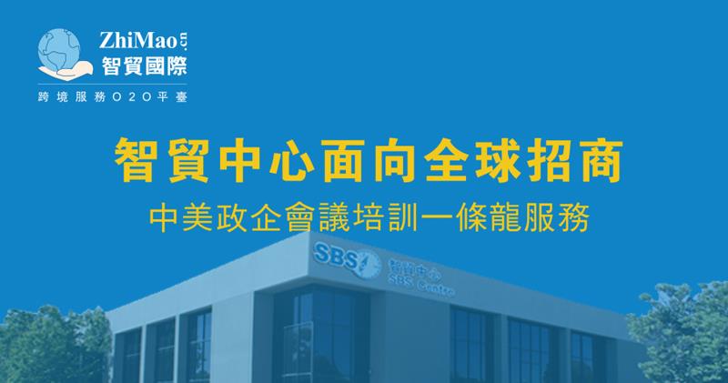 智贸国际
